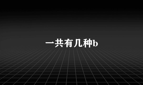 一共有几种b
