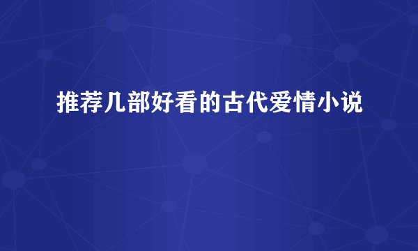 推荐几部好看的古代爱情小说