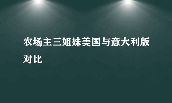 农场主三姐妹美国与意大利版对比