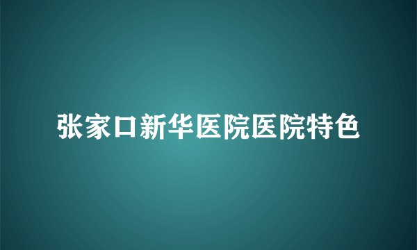 张家口新华医院医院特色