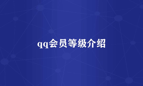 qq会员等级介绍