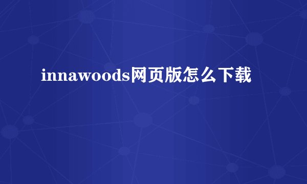 innawoods网页版怎么下载