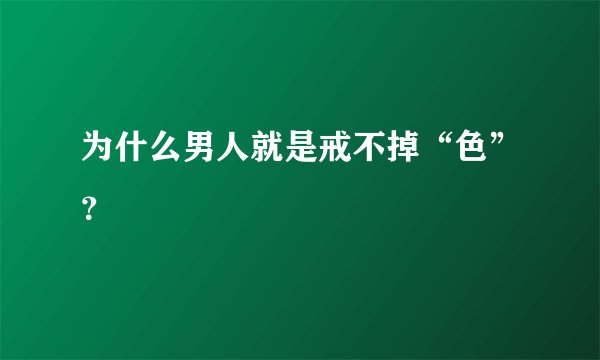 为什么男人就是戒不掉“色”?