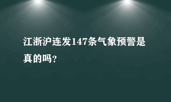 江浙沪连发147条气象预警是真的吗？