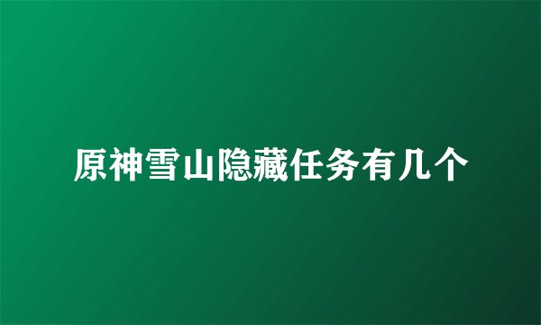 原神雪山隐藏任务有几个
