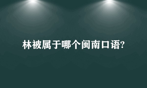 林被属于哪个闽南口语?