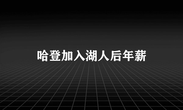 哈登加入湖人后年薪