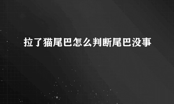 拉了猫尾巴怎么判断尾巴没事
