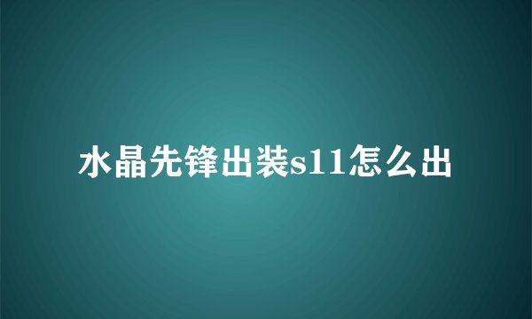 水晶先锋出装s11怎么出