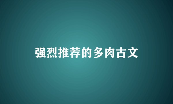 强烈推荐的多肉古文