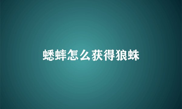 蟋蟀怎么获得狼蛛