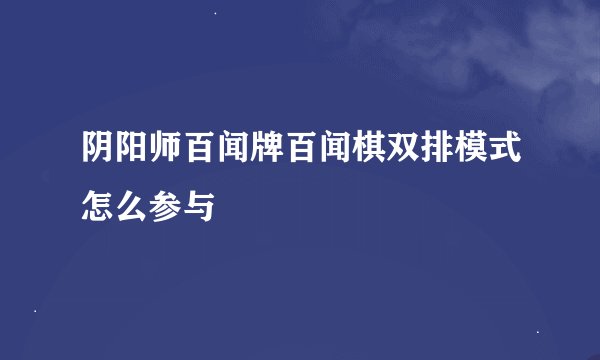 阴阳师百闻牌百闻棋双排模式怎么参与