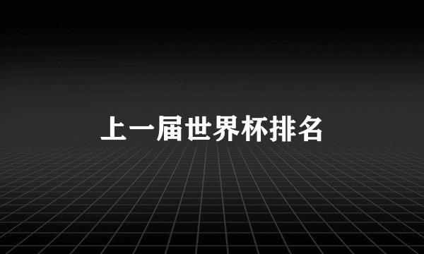 上一届世界杯排名