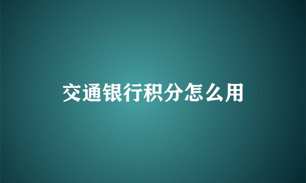 交通银行积分怎么用