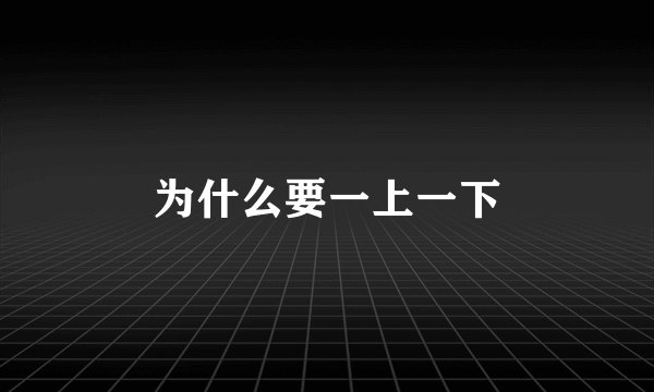 为什么要一上一下