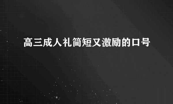 高三成人礼简短又激励的口号