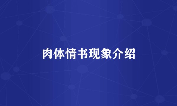 肉体情书现象介绍