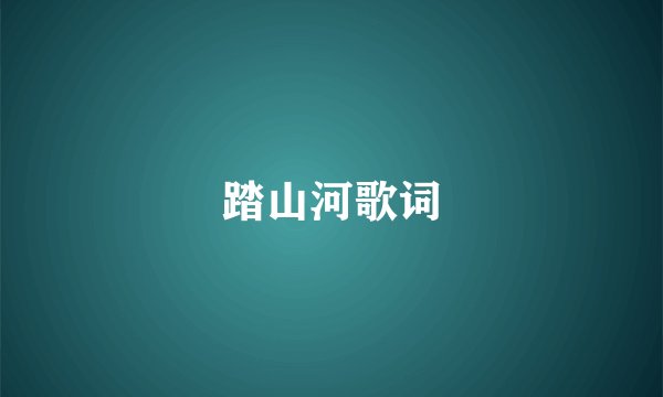 踏山河歌词