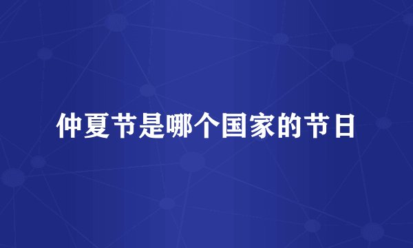 仲夏节是哪个国家的节日