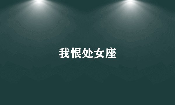 我恨处女座