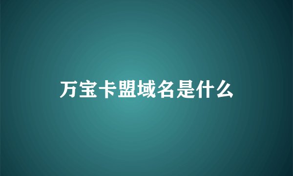 万宝卡盟域名是什么