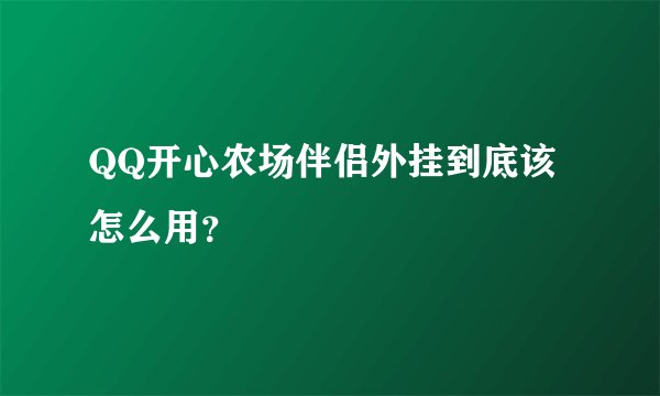 QQ开心农场伴侣外挂到底该怎么用？