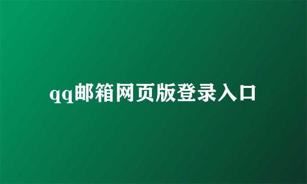 qq邮箱网页版登录入口