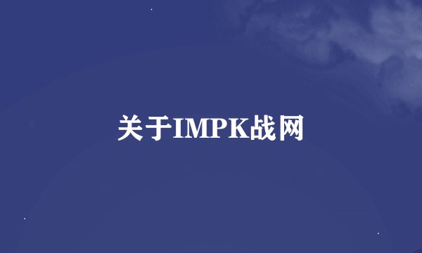 关于IMPK战网