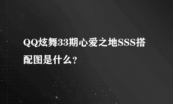 QQ炫舞33期心爱之地SSS搭配图是什么？