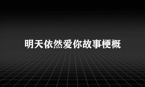 明天依然爱你故事梗概