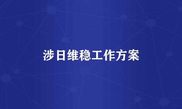 涉日维稳工作方案