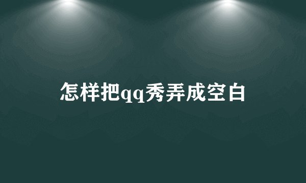 怎样把qq秀弄成空白