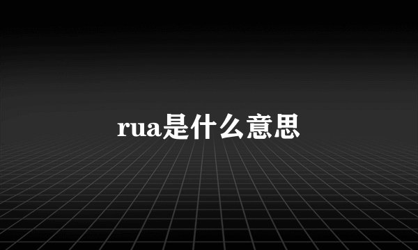 rua是什么意思