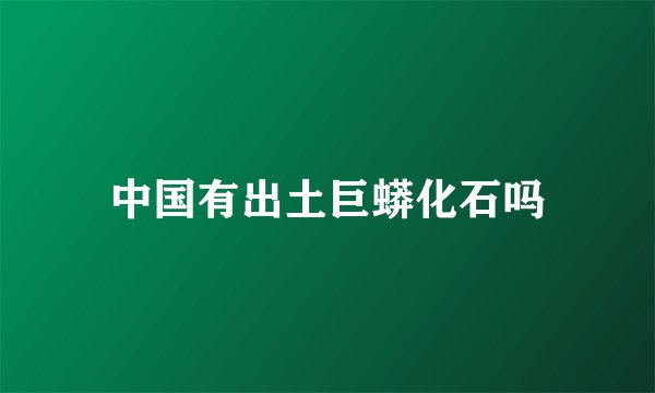 中国有出土巨蟒化石吗