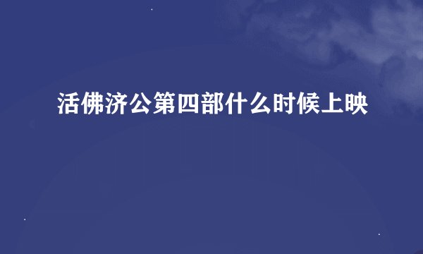 活佛济公第四部什么时候上映