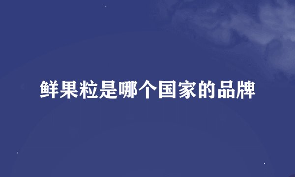 鲜果粒是哪个国家的品牌