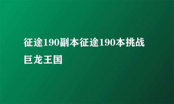 征途190副本征途190本挑战巨龙王国