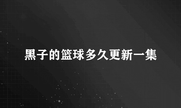 黑子的篮球多久更新一集