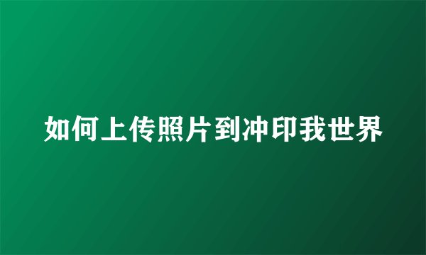 如何上传照片到冲印我世界