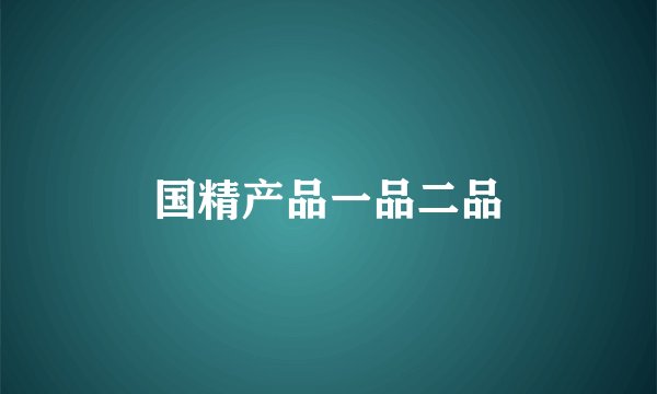 国精产品一品二品