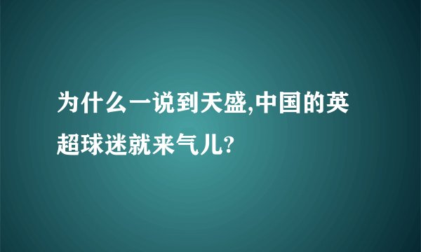 为什么一说到天盛,中国的英超球迷就来气儿?