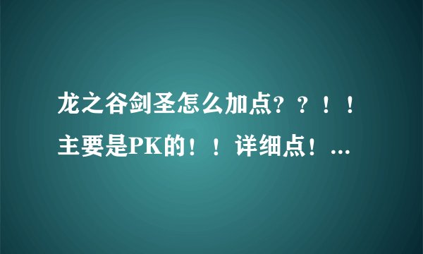 龙之谷剑圣怎么加点？？！！主要是PK的！！详细点！！谢谢！！！！