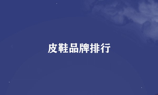 皮鞋品牌排行