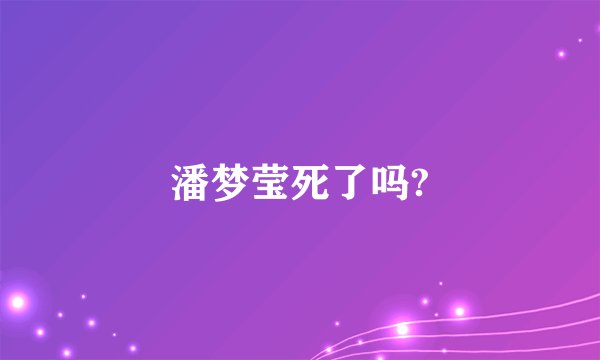 潘梦莹死了吗?