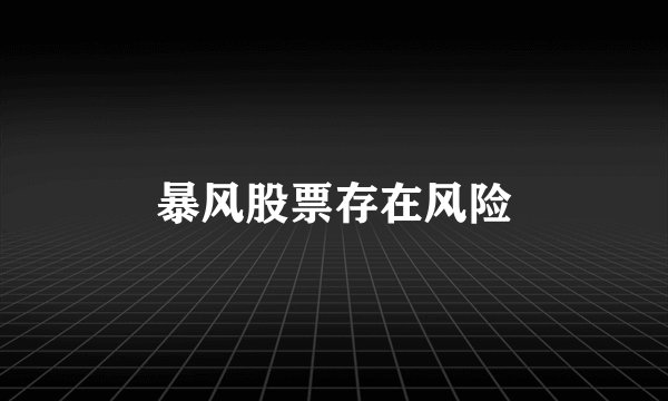 暴风股票存在风险