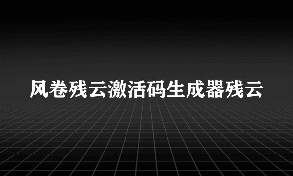 风卷残云激活码生成器残云