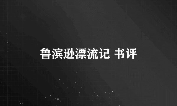 鲁滨逊漂流记 书评