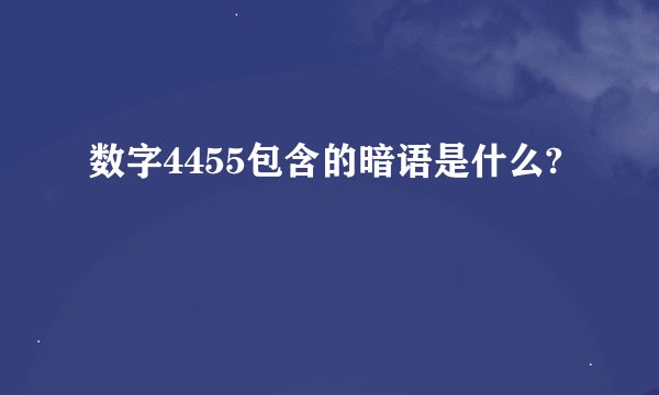 数字4455包含的暗语是什么?