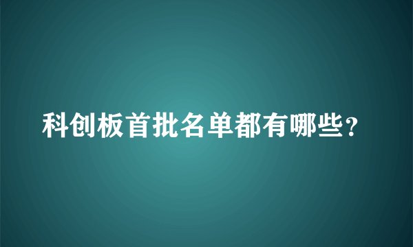 科创板首批名单都有哪些？