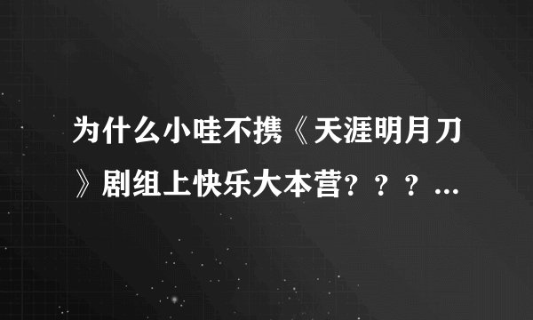 为什么小哇不携《天涯明月刀》剧组上快乐大本营？？？很期待啊~~快上吧！！好想看看活灵活现的小哇啊！